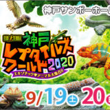 神戸レプタイルズワールド